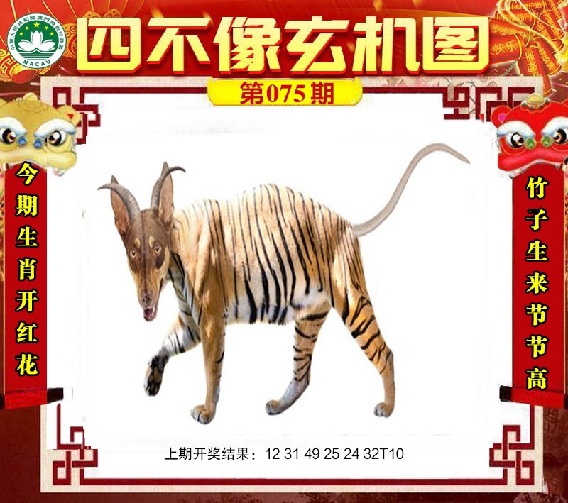 075期四不像玄机图[图]